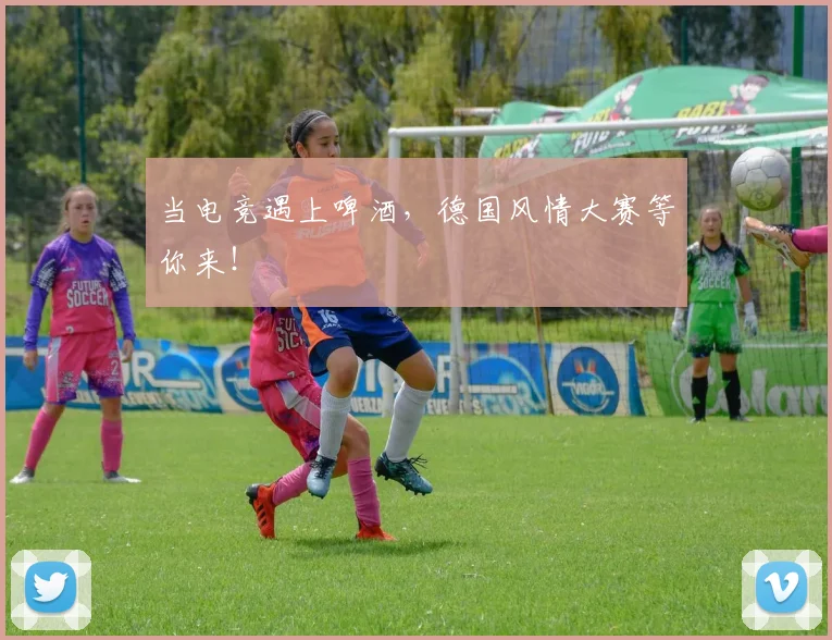 当电竞遇上啤酒，德国风情大赛等你来！