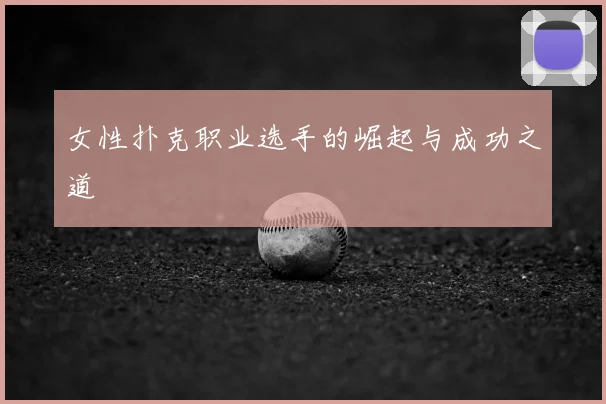 女性扑克职业选手的崛起与成功之道