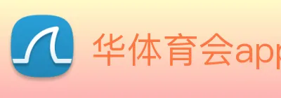 华体育会app logo